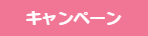 キャンペーン