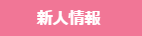 新人