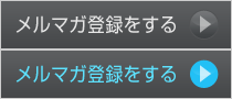 メルマガ登録をする