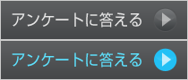 アンケートに答える