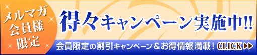 ◆【メルマガ会員様限定★特別割引・お得情報】◆