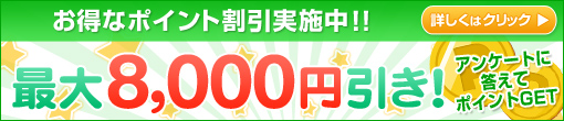 ◆【ｱﾝｹｰﾄﾎﾟｲﾝﾄ★最大8,000円割引】◆