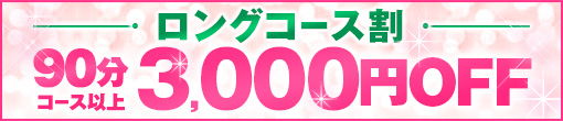 ◆【ﾛﾝｸﾞｺｰｽ割★3000円引き】 ◆