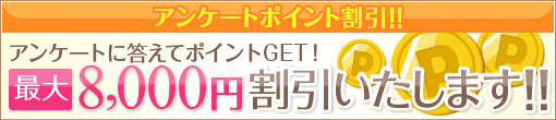 ◆【ｱﾝｹｰﾄﾎﾟｲﾝﾄ★最大8,000円割引】◆