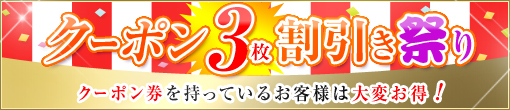 ◆【クーポン3枚割引祭り開催】◆