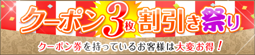 ◆【クーポン3枚割引祭り開催】◆