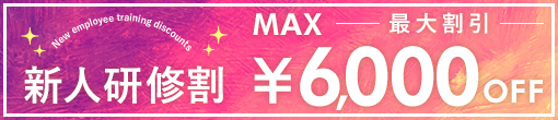 ◆【新人研修割★最大6,000円割引】◆