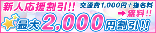 ◆【新人さん応援割引き★最大2,000円割引】◆