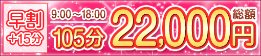 ◆ 毎日9:00～18:00限定! 早割+15分ｷｬﾝﾍﾟｰﾝ