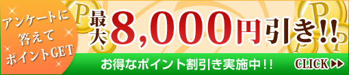 ◆【アンケートポイント★最大8,000円割引】◆