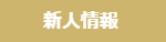新人