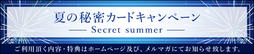 7/3(月)～☆夏の秘密カードキャンペーン☆！割引内容発表です♪