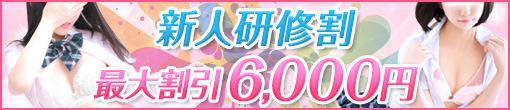 ◆【新人研修割り★最大6,000円割引!】◆