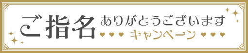 ご指名ありがとうございますキャンペーン