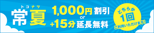 2019『常夏』キャンペーン!！