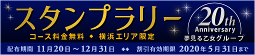 夢見る乙女グループ【20th Anniversary】スタンプラリー☆彡