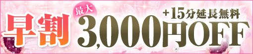 ◆ 17時までのご入室がお得!!【早割ｷｬﾝﾍﾟｰﾝ】◆