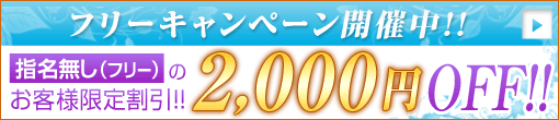 【フリー割】総額より2000円割引!!どの子を選ぼうかな?そんな悩まれた時は!!