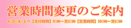 営業時間変更のご案内