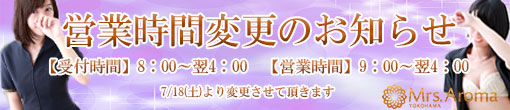 営業時間変更のご案内