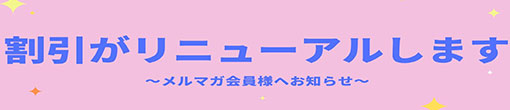 【メルマガ会員様へお知らせ】割引がリニューアルします！