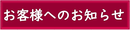 【料金改定のお知らせ】