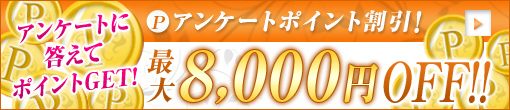 ◆【アンケートポイント★最大8,000円割引】◆