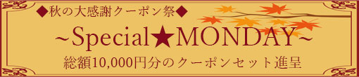 【11月限定】Special★MONDAY開催決定！！