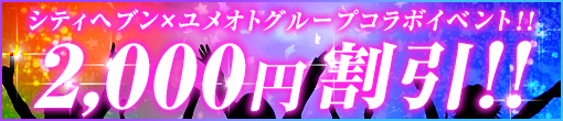 シティヘブン×ユメオトグループコラボイベント!!【口コミ】絶賛大募集中☆遊んで書いてお得に!!