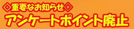 重要なお知らせ！！11月1日(火)より【アンケートポイント廃止】