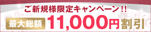 3/1(水)ﾘﾆｭｰｱﾙ!!☆ご新規様ｷｬﾝﾍﾟｰﾝ★