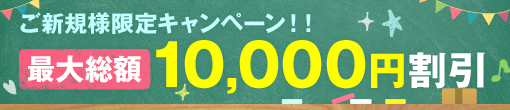 3/1(水)ﾘﾆｭｰｱﾙ!!☆ご新規様ｷｬﾝﾍﾟｰﾝ★