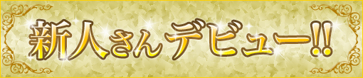 清楚なセラピスト「わかな」さん本格デビュー！