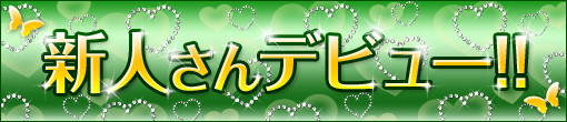 最高クラスのプリンセス！【かりん】ちゃん本格デビューです♪