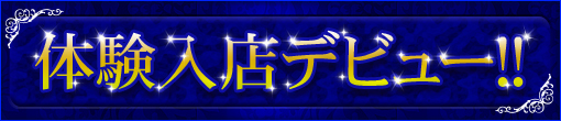 3/25(火)ご予約必須!美しくも可愛らしいﾙｯｸｽ｢ゆの｣さん本格入店決定です♪