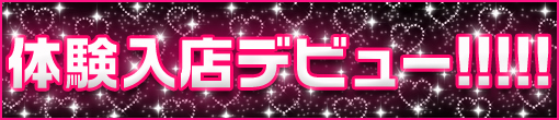 3/20(木)完全業界未経験♪全男性が憧れる黄金ﾊﾞﾗﾝｽ!｢ゆら｣ちゃん体験入店決定です♪