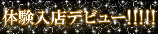 5/6(火)完全業界未経験♪穢れなき白衣の天使｢ゆん｣ちゃん本格入店です♪
