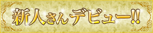 奇跡のHcup美人セラピスト「めい」さん本格入店です♪