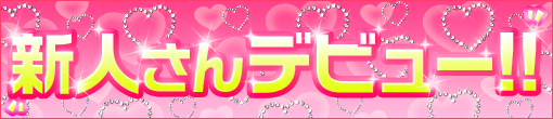 5/5(月)格別極まる黒髪美少女現役学生！「るか」ちゃん本格入店です！