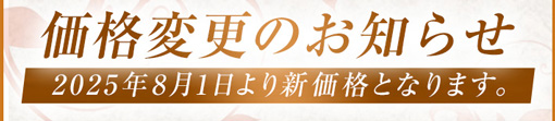 2025年8月1日～価格変更のお知らせ